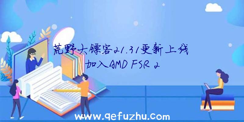 荒野大镖客21.31更新上线